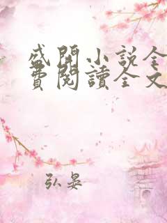 盛开小说全文免费阅读全文无弹窗