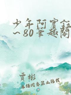 少年阿宾钰慧1～80笔趣阁