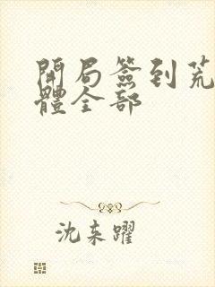 开局签到荒古圣体全部