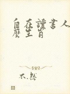 自在读书人是什么生肖