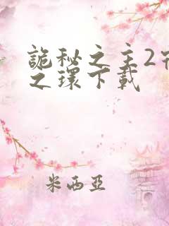 诡秘之主2宿命之环下载