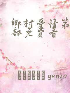 乡村爱情第15部免费看