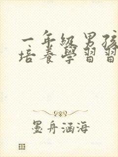 一年级男孩如何培养学习习惯