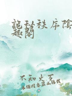 诡秘秩序阴影笔趣阁