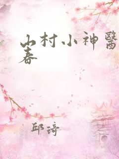 山村小神医王大春