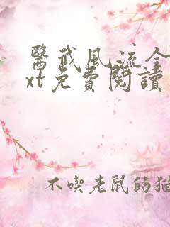 医武风流全本txt免费阅读