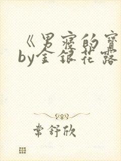 《男寝的宝贝》by金银花露免费阅读男