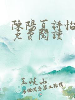 陈阳夏诗怡小说免费阅读