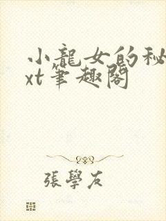 小龙女的秘密txt笔趣阁