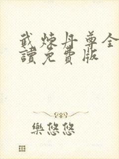 武炼丹尊全文阅读免费版
