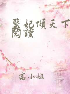 医妃倾天下在线阅读