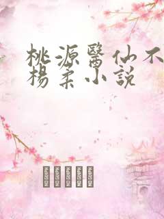 桃源医仙不风流杨柔小说