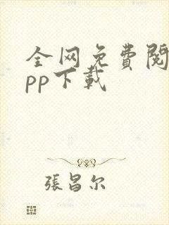 全网免费阅读app下载