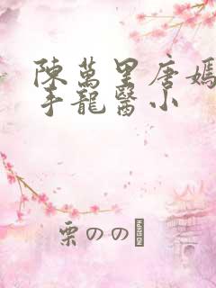 陈万里唐嫣然妙手龙医小