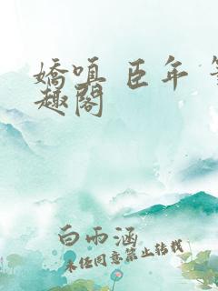 娇嗔 臣年 笔趣阁