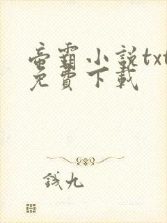 帝霸小说txt免费下载