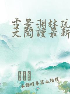 霍景渊林疏言全文阅读最新章节