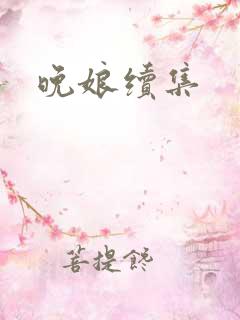 晚娘续集