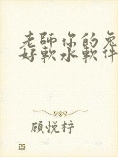 老师你的兔兔子好软水软件