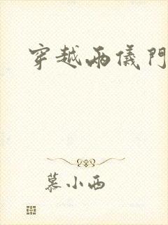 穿越两仪门