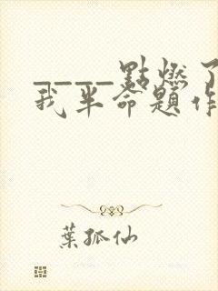 ____点燃了我半命题作文600