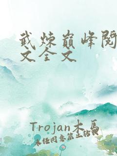 武炼巅峰阅读全文全文