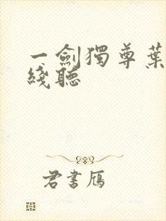 一剑独尊叶玄在线听
