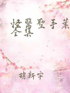 怪医圣手叶皓轩全集