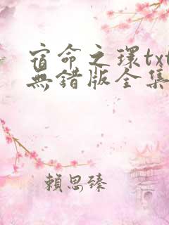 宿命之环txt无错版全集下载