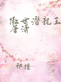 傲世潜龙王东,唐潇