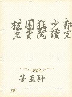校园狂少郭飞宇免费阅读完整版小说