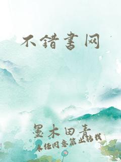 不错书网