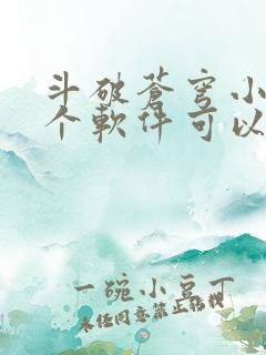 斗破苍穹小说那个软件可以免费阅读