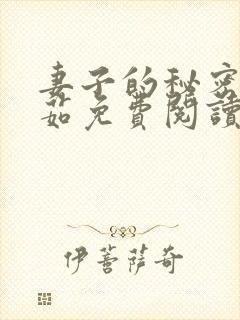 妻子的秘密林雅茹免费阅读小说全文