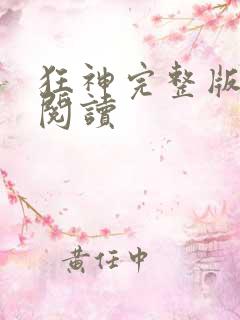 狂神完整版免费阅读