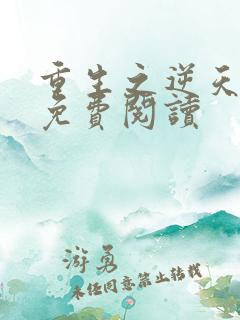 重生之逆天狂妃免费阅读