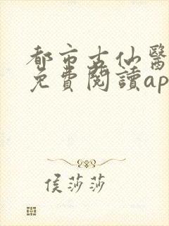 都市古仙医小说免费阅读app