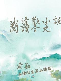 小清欢小说免费阅读全文