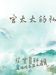 官太太的私生活