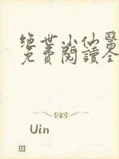 绝世小仙医小说免费阅读全文