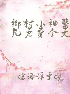 乡村小神医叶小凡免费全文阅读