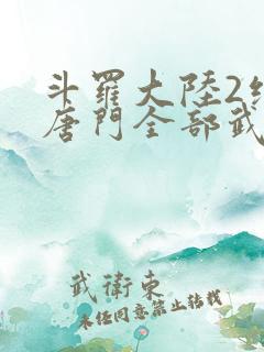 斗罗大陆2绝世唐门全部武魂