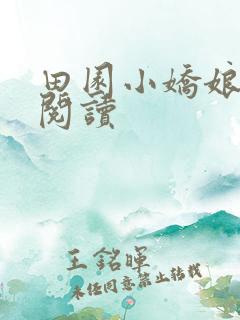 田园小娇娘免费阅读