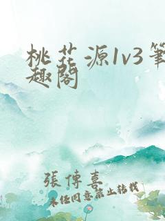 桃花源1v3笔趣阁