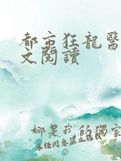 都市狂龙医仙全文阅读