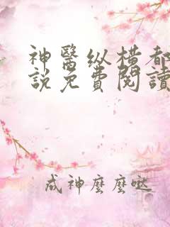 神医纵横都市小说免费阅读