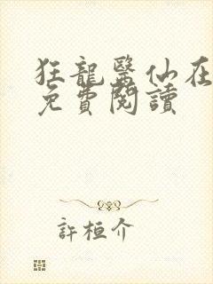 狂龙医仙在都市免费阅读