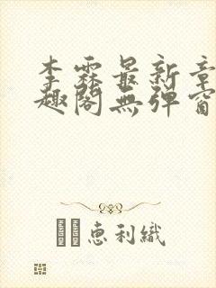 李霖最新章节笔趣阁无弹窗