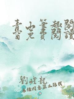 青山笔趣阁无弹窗免费阅读