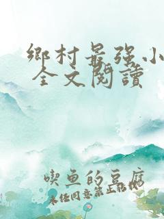 乡村最强小神农 全文阅读